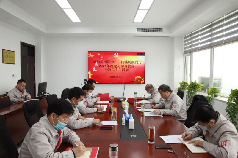 
				   
					洛陽黃河同力、三門峽騰躍同力黨委召開黨史學(xué)習(xí)教育專題民主生活會
				 