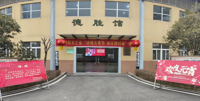 
				   
					黃河同力開展“濃情元宵節(jié)，歡樂猜燈謎”活動
				 